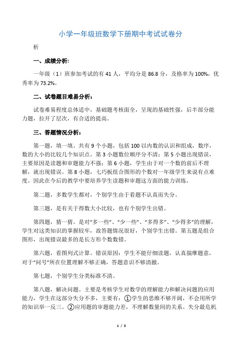 小学一年级班数学下册期中考试试卷分析