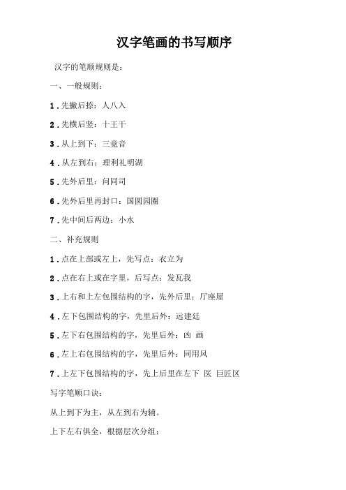汉字笔画的书写顺序