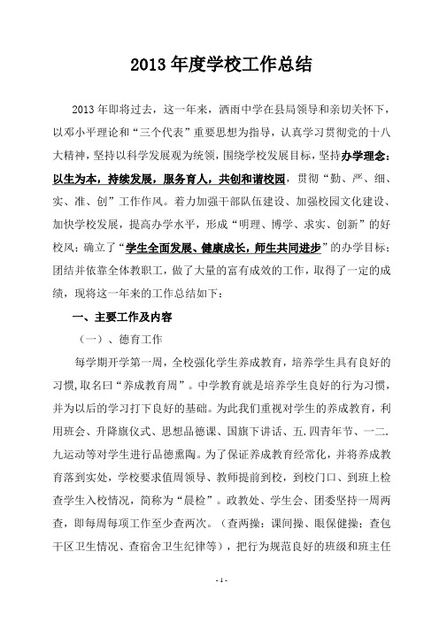 2013年洒雨中学学校工作总结修正稿