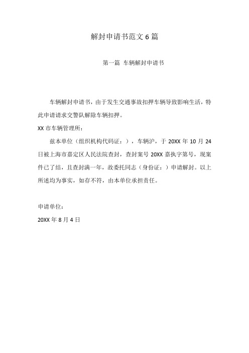 解封申请书