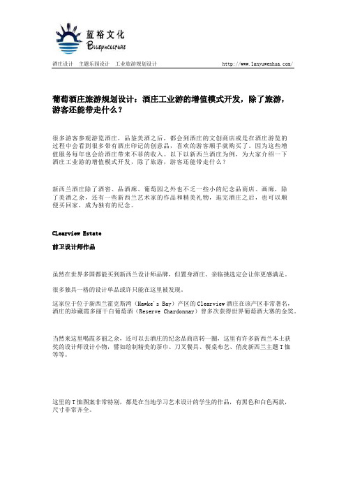 葡萄酒庄旅游规划设计：酒庄工业游的增值模式开发,除了旅游,游客还能带走什么？