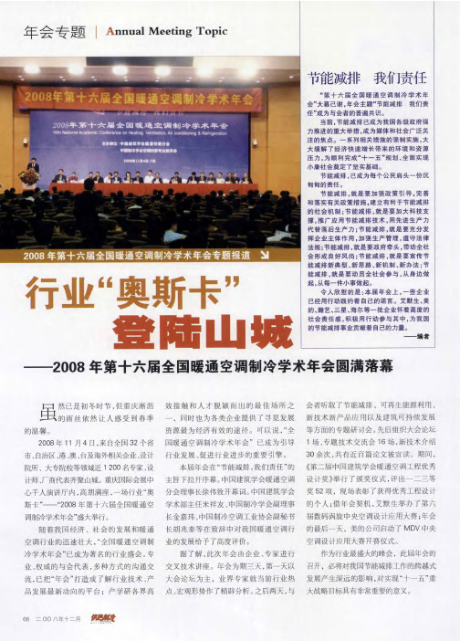 行业“奥斯卡”登陆山城——2008年第十六届全国暖通空调制冷学术年会圆满落幕