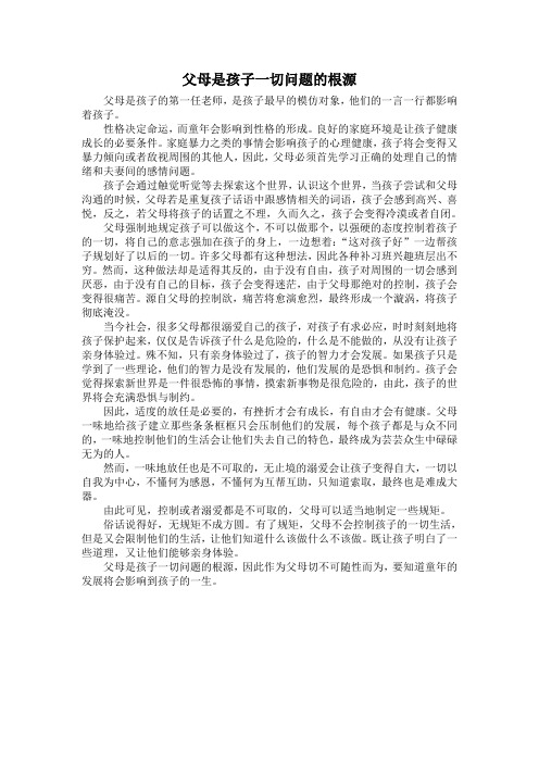 父母是孩子一切问题的根源