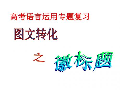 2016年高考图文转换专题--徽标类