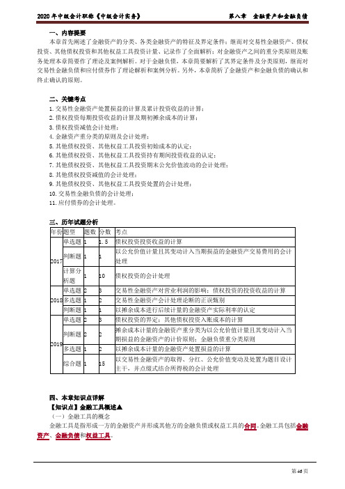 2020中级会计 会计 第八章 金融资产和金融负债