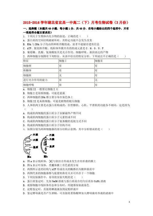 湖北省宜昌一中高二生物下学期3月月考试卷(含解析)