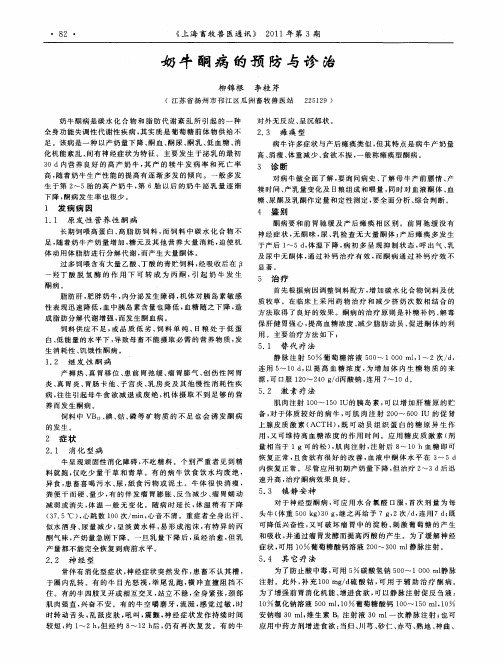 奶牛酮病的预防与诊治
