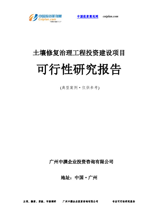 土壤修复治理工程投资建设项目可行性研究报告-广州中撰咨询
