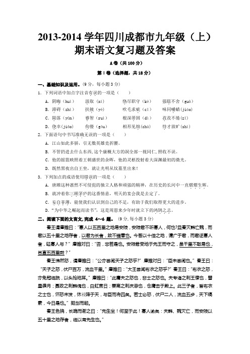 2014年成都市人教版九年级(上)期末语文复习题