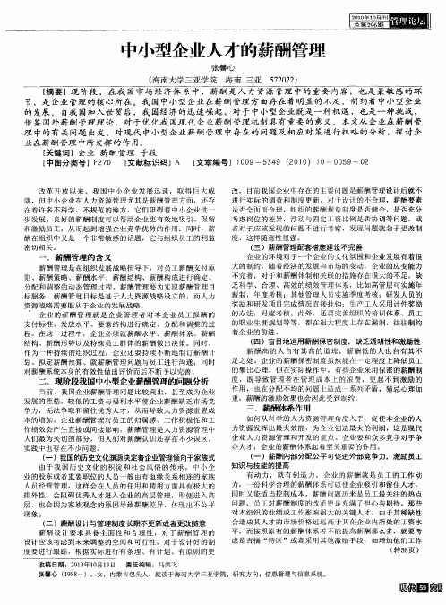 中小型企业人才的薪酬管理