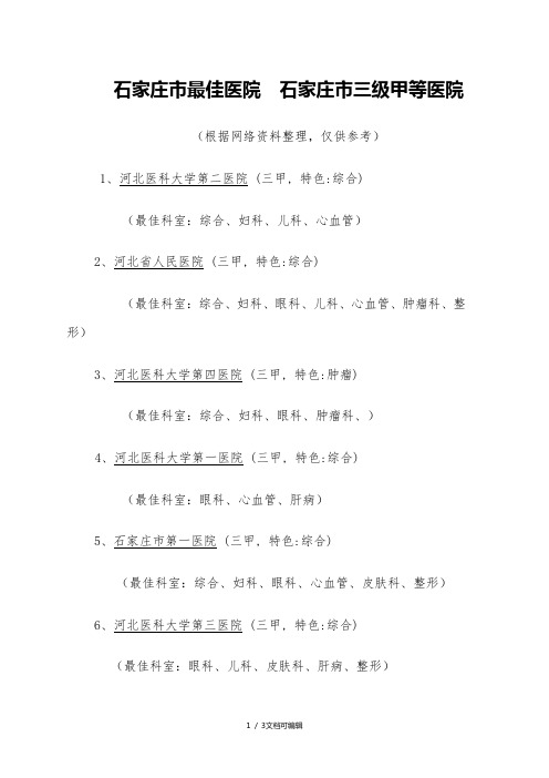 石家庄市最佳医院石家庄市三级甲等医院