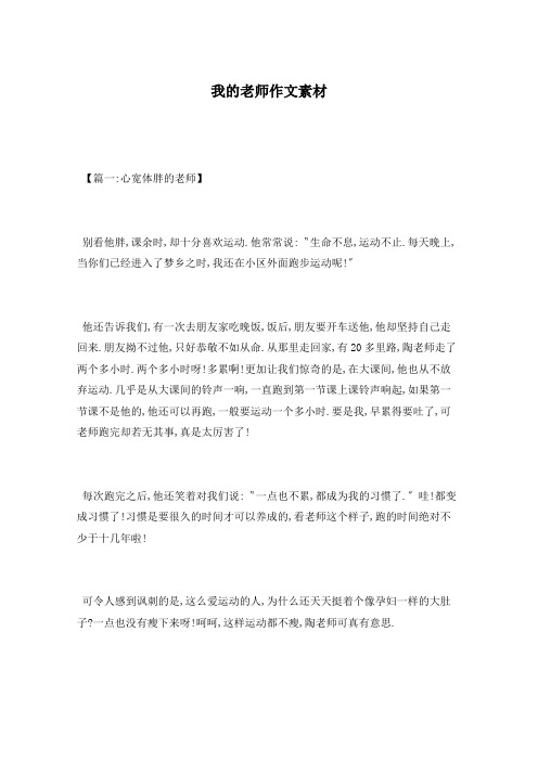 我的老师作文素材