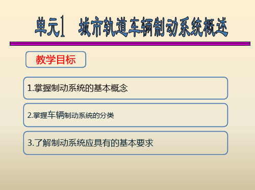 单元一 制动基础知识