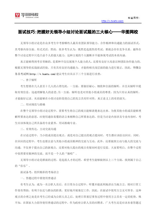面试技巧无领导小组讨论面试题的三大核心组织语言消除紧张感——华图网校