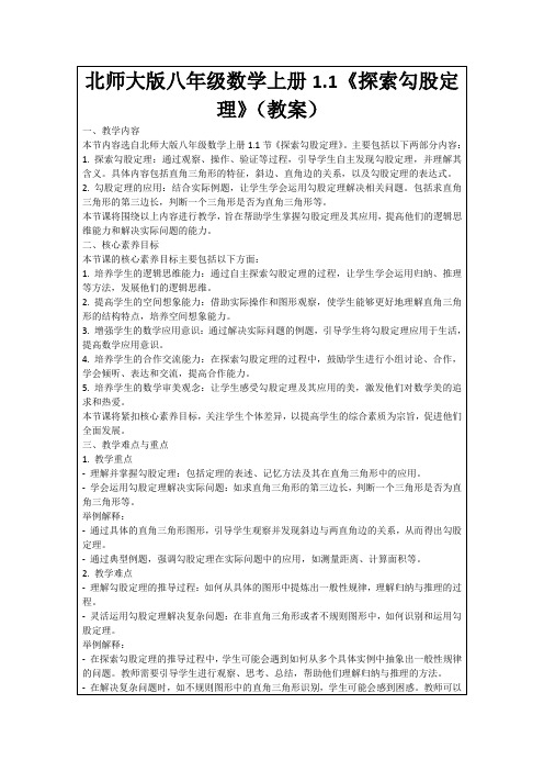 北师大版八年级数学上册1.1《探索勾股定理》(教案)