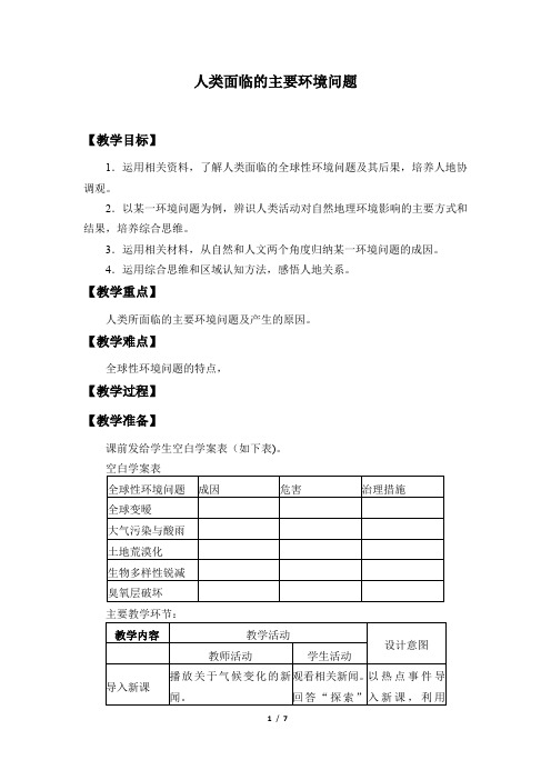 2021年高中地理新中图版必修第二册第五章第一节 人类面临的主要环境问题 精品教案