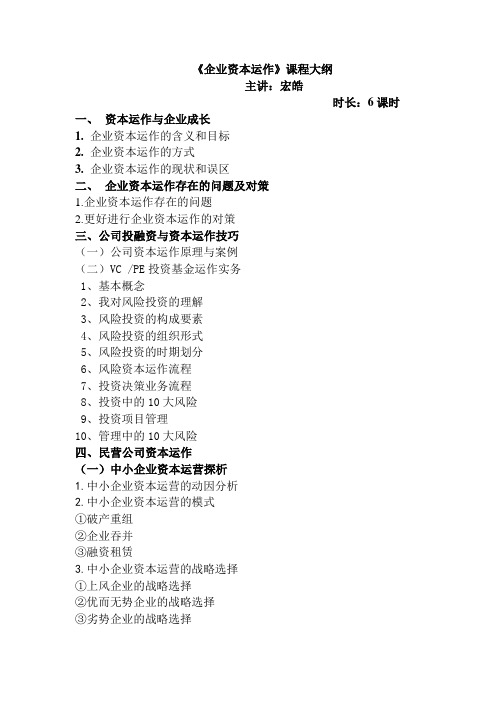 《企业资本运作》大纲