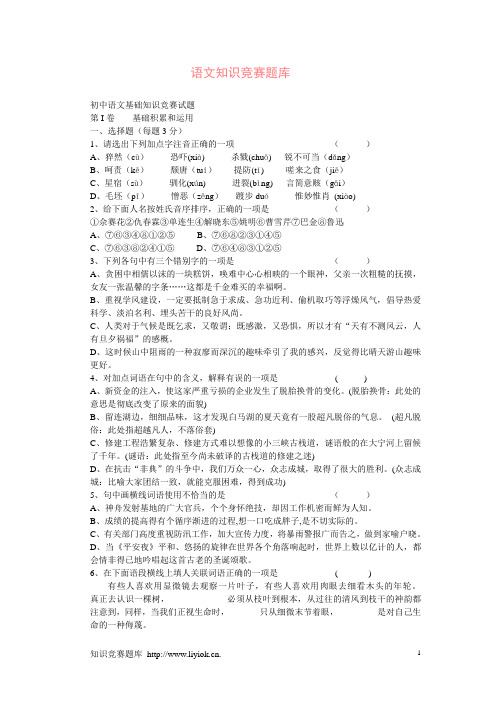 【强烈推荐】语文知识竞赛题库