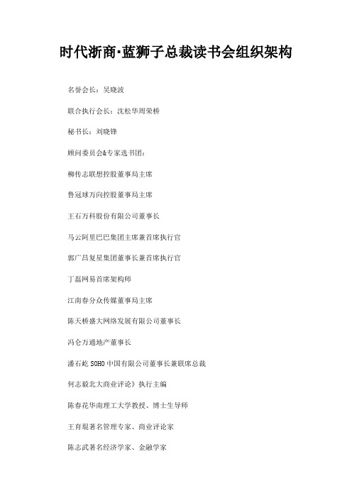 时代浙商·蓝狮子总裁读书会组织架构