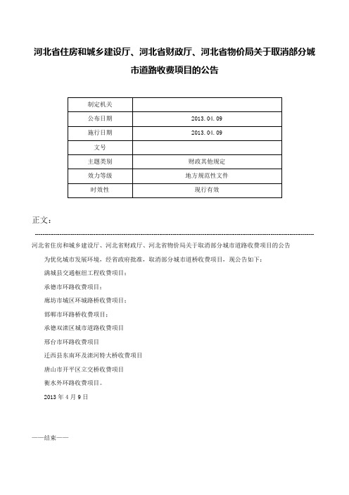 河北省住房和城乡建设厅、河北省财政厅、河北省物价局关于取消部分城市道路收费项目的公告-