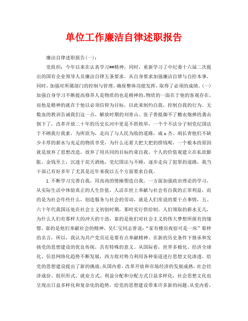 单位工作廉洁自律述职报告