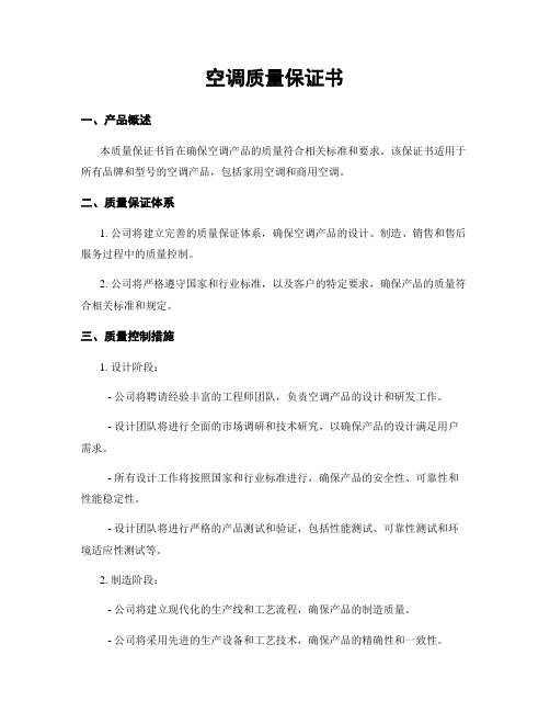 空调质量保证书