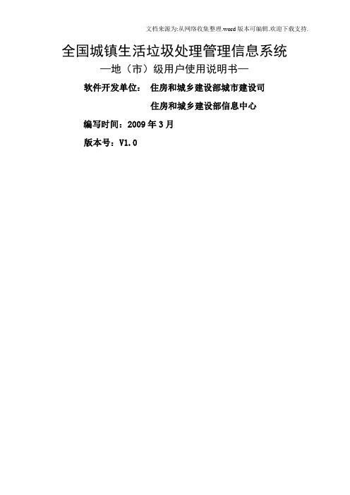 全国城镇生活圾处理管理信息系统