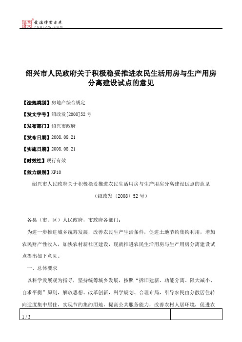 绍兴市人民政府关于积极稳妥推进农民生活用房与生产用房分离建设