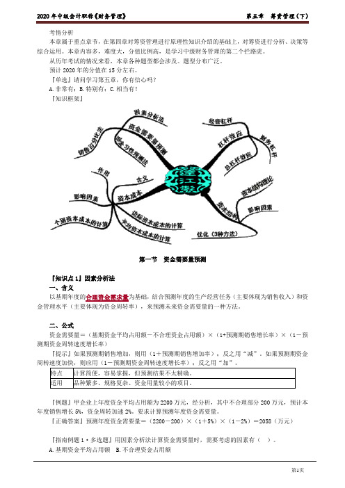 2020年中级会计师《财务管理》基础精讲讲义第五章 筹资管理(下)