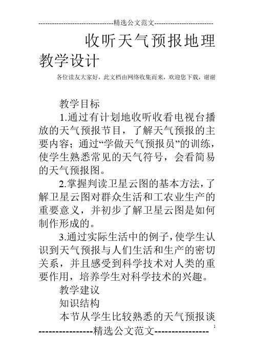 收听天气预报地理教学设计