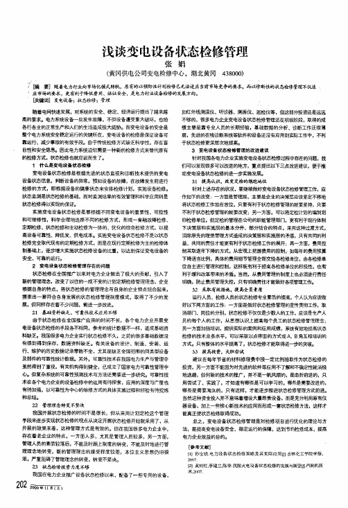 浅谈变电设备状态检修管理