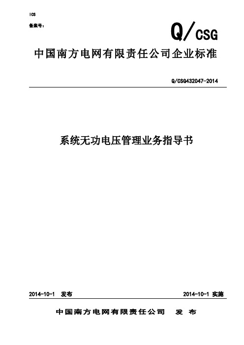 南方电网系统无功电压管理业务指导书