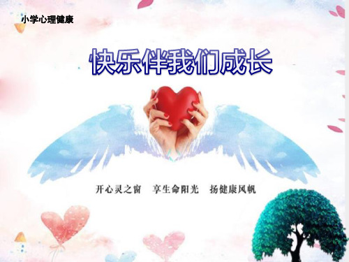 小学生主题班会课件——快乐伴我们成长 通用版