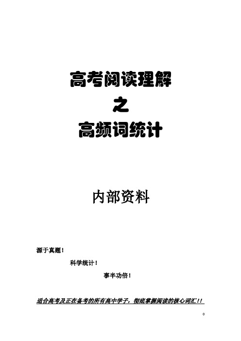高考英语阅读理解之词频统计