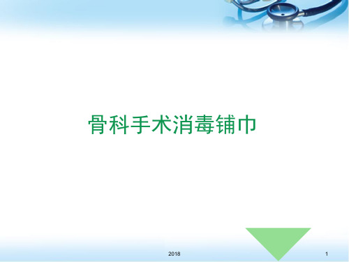 骨科手术消毒铺巾PPT参考课件