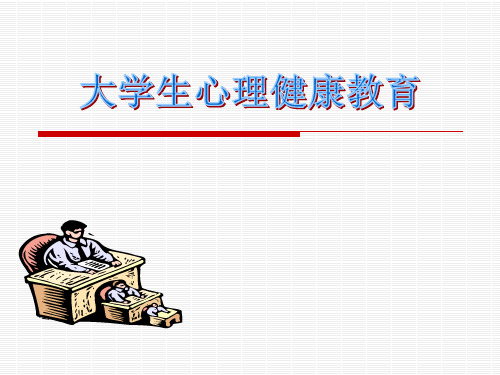大学生心理健康教育说课 ppt课件