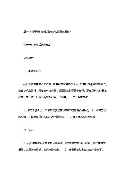 我家的变化调查家人的衣食住行.doc