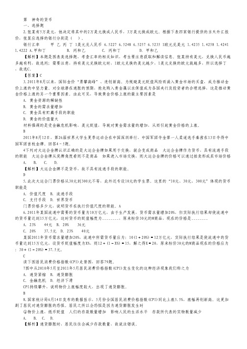 2014届高考政治一轮总复习题库：1.1 神奇的货币.pdf