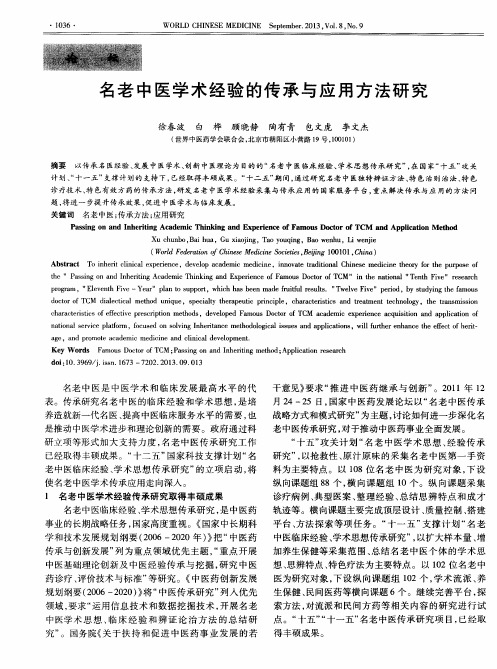 名老中医学术经验的传承与应用方法研究