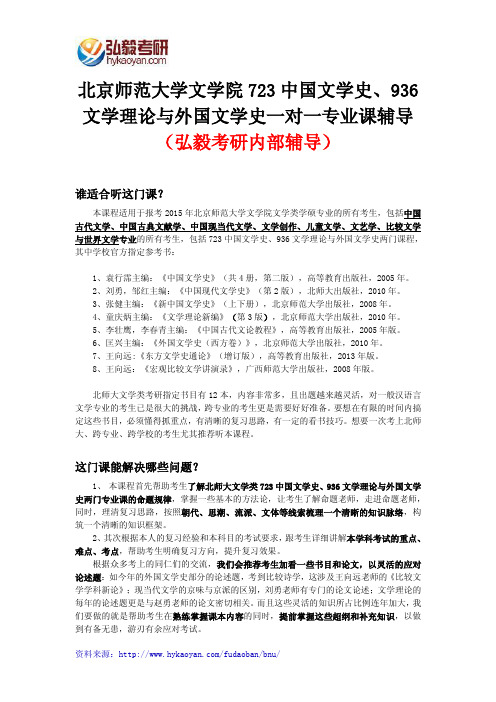 弘毅考研：北师大723中国文学史、936文学理论与外国文学史考研参考书 资料