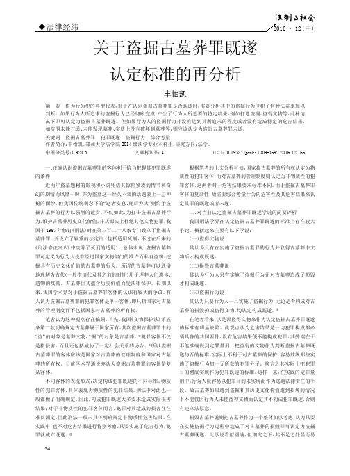 关于盗掘古墓葬罪既遂认定标准的再分析