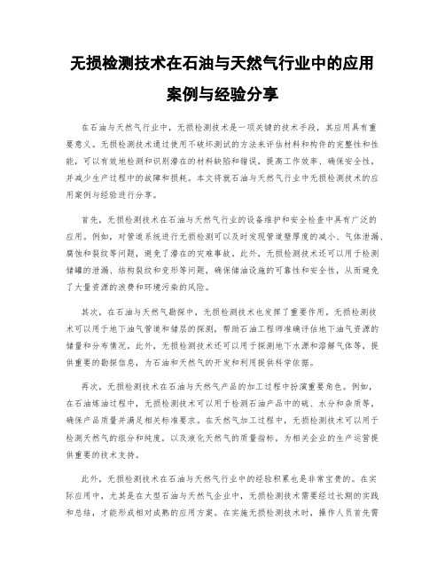无损检测技术在石油与天然气行业中的应用案例与经验分享