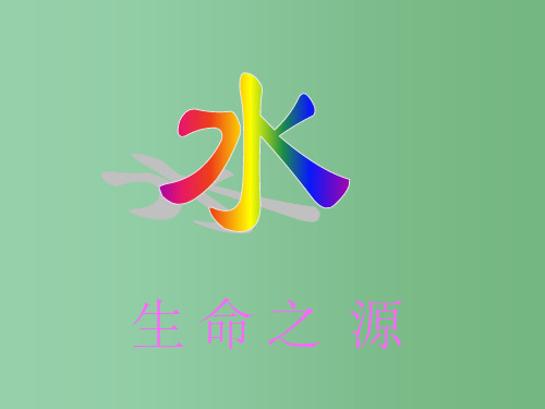 九年级化学 4.3《探究水的组成》课件 粤教版