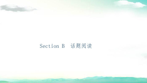 九年级英语上册(人教版)课件-Section B 话题阅读