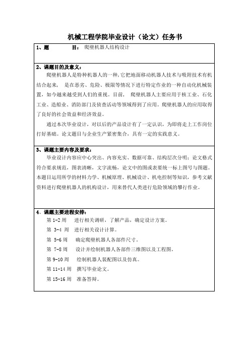 爬壁机器人结构设计任务书