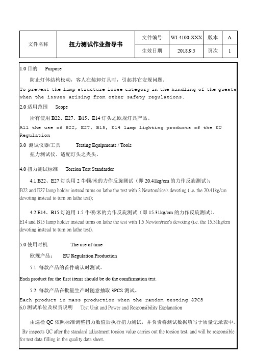 扭力测试作业指导书