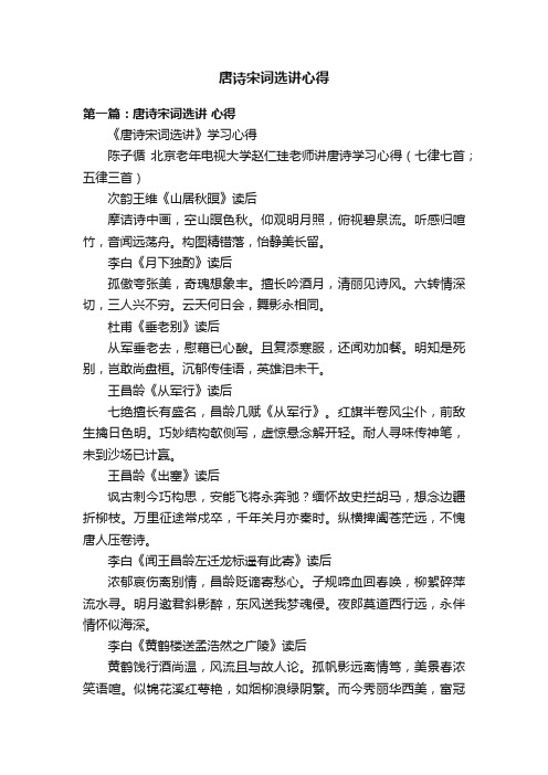 唐诗宋词选讲心得