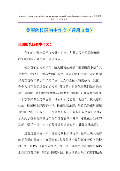 美丽的校园初中作文(通用3篇)