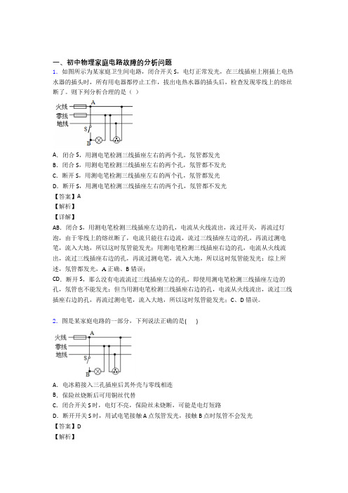 中考物理知识点过关培优 易错 难题训练∶家庭电路故障含答案