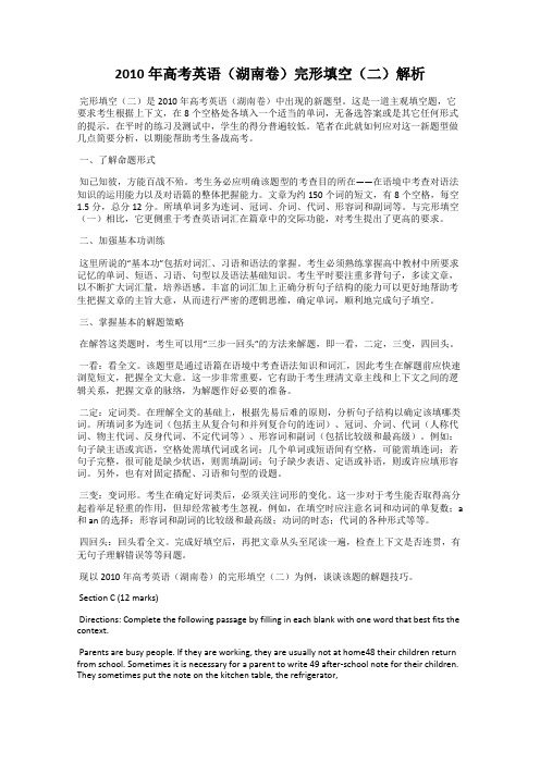 2010年高考英语(湖南卷)完形填空(二)解析